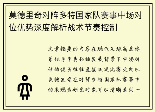 莫德里奇对阵多特国家队赛事中场对位优势深度解析战术节奏控制