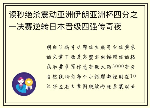 读秒绝杀震动亚洲伊朗亚洲杯四分之一决赛逆转日本晋级四强传奇夜 读秒绝杀震动亚洲伊朗亚洲杯四分之一决赛逆转日本晋级四强传奇夜