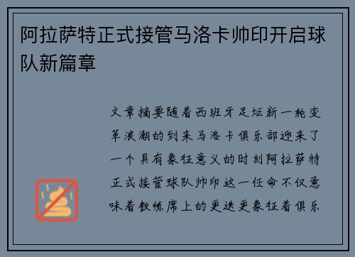 阿拉萨特正式接管马洛卡帅印开启球队新篇章 阿拉萨特正式接管马洛卡帅印开启球队新篇章