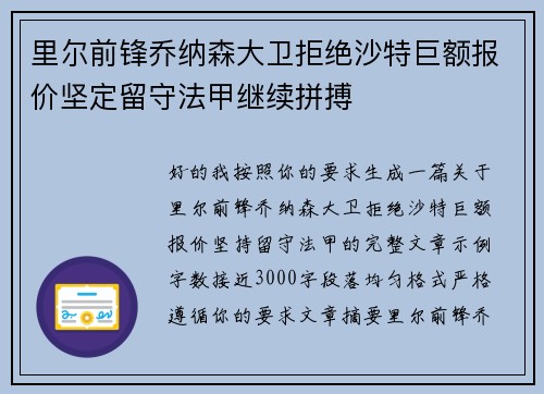 里尔前锋乔纳森大卫拒绝沙特巨额报价坚定留守法甲继续拼搏 里尔前锋乔纳森大卫拒绝沙特巨额报价坚定留守法甲继续拼搏