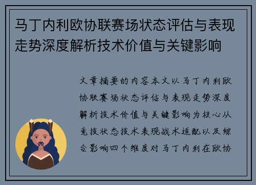 马丁内利欧协联赛场状态评估与表现走势深度解析技术价值与关键影响 马丁内利欧协联赛场状态评估与表现走势深度解析技术价值与关键影响