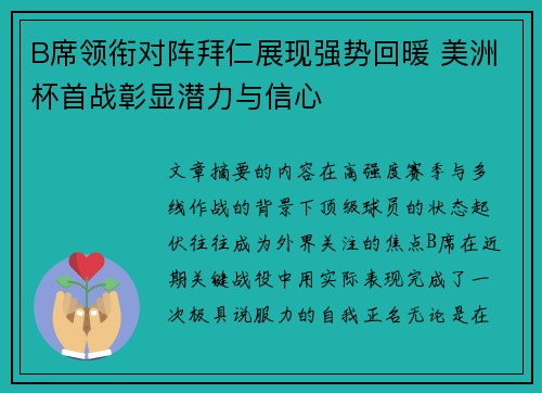 B席领衔对阵拜仁展现强势回暖 美洲杯首战彰显潜力与信心 B席领衔对阵拜仁展现强势回暖 美洲杯首战彰显潜力与信心