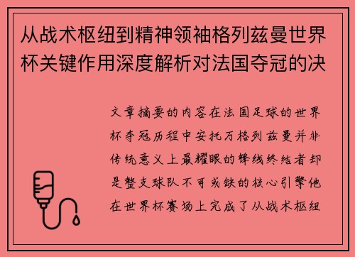 从战术枢纽到精神领袖格列兹曼世界杯关键作用深度解析对法国夺冠的决定性影响 从战术枢纽到精神领袖格列兹曼世界杯关键作用深度解析对法国夺冠的决定性影响
