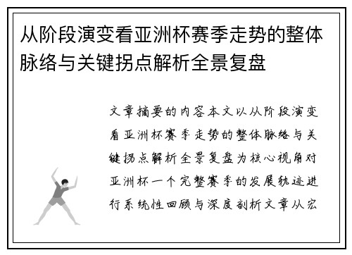 从阶段演变看亚洲杯赛季走势的整体脉络与关键拐点解析全景复盘