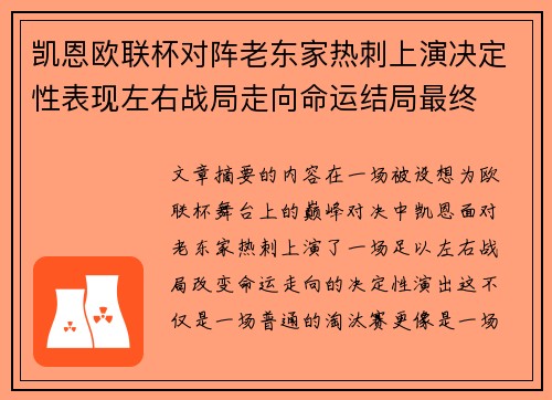 凯恩欧联杯对阵老东家热刺上演决定性表现左右战局走向命运结局最终 凯恩欧联杯对阵老东家热刺上演决定性表现左右战局走向命运结局最终