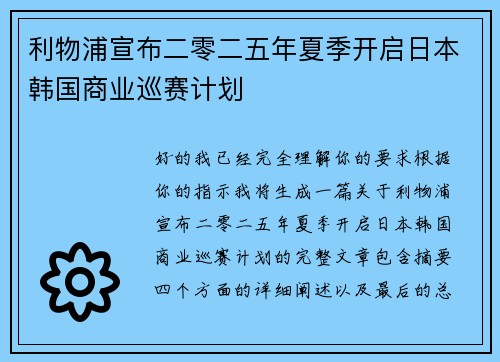 利物浦宣布二零二五年夏季开启日本韩国商业巡赛计划 利物浦宣布二零二五年夏季开启日本韩国商业巡赛计划