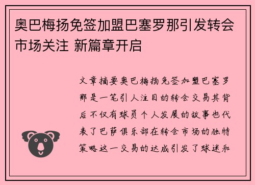 奥巴梅扬免签加盟巴塞罗那引发转会市场关注 新篇章开启 奥巴梅扬免签加盟巴塞罗那引发转会市场关注 新篇章开启