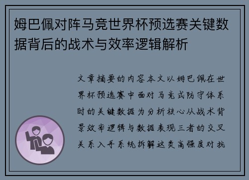 姆巴佩对阵马竞世界杯预选赛关键数据背后的战术与效率逻辑解析