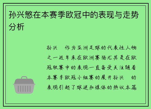 孙兴慜在本赛季欧冠中的表现与走势分析