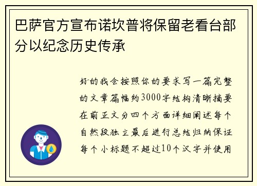 巴萨官方宣布诺坎普将保留老看台部分以纪念历史传承