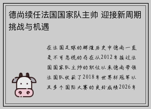 德尚续任法国国家队主帅 迎接新周期挑战与机遇