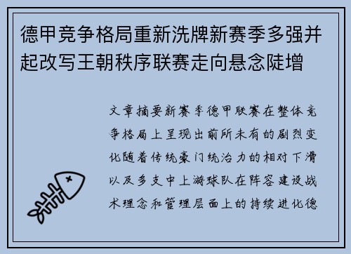 德甲竞争格局重新洗牌新赛季多强并起改写王朝秩序联赛走向悬念陡增