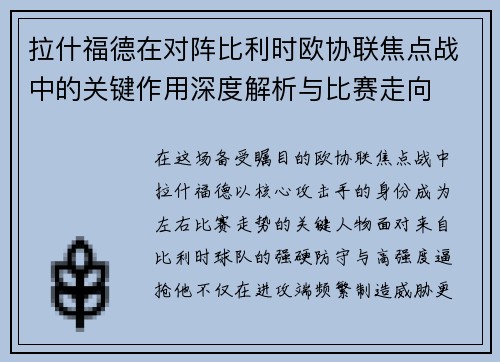 拉什福德在对阵比利时欧协联焦点战中的关键作用深度解析与比赛走向