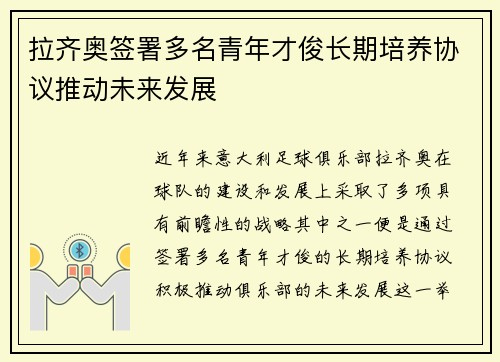 拉齐奥签署多名青年才俊长期培养协议推动未来发展