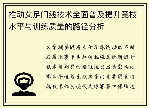 推动女足门线技术全面普及提升竞技水平与训练质量的路径分析