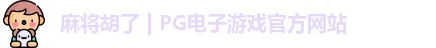 pg电子